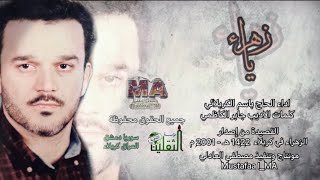 يازهراء يازهراء | الحاج باسم الكربلائي