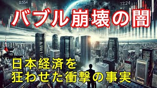 バブル崩壊の真実！日本経済が沈んだ本当の理由