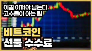 비트코인 선물 수수료 완전정리｜메이커·테이커 차이부터 수수료