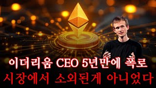 [이더리움 전망]CEO 5년만에 폭로 시장에서 소외된게 아니었다 #이더리움대응 #이더리움ETF #업비트시황