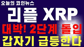 [리플 XRP] 대박! 2단계 돌입!! 갑자기 급등한다!!