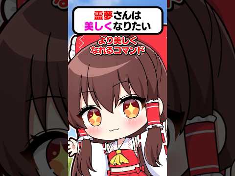 🍁Reimu, who created a command to become more beautiful💋【#shorts #slowcommentary #Minecraft】