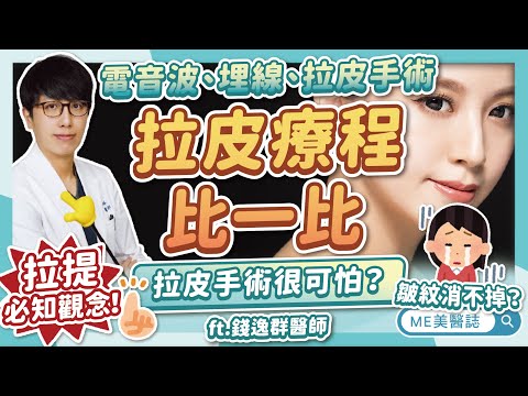 電音波、埋線、拉皮手術比較！深層拉皮很可怕？臉部拉提必看懶人精華ft.錢逸群醫師【ME美醫誌】