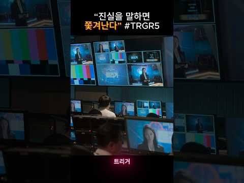 진실을 말하면 쫓겨난다 #TRGR5