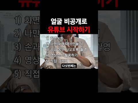 얼굴 공개 없이 유튜브 시작하는 방법!