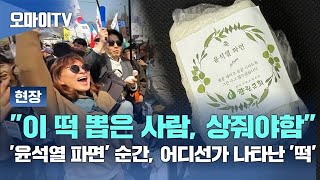 [현장] '윤석열 파면' 순간, 어디선가 나타난 '떡', "이 떡 뽑은 사람, 상줘야함"
