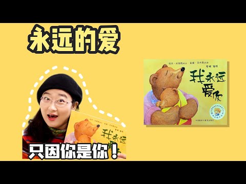 绘本19《我永远爱你》丨爸爸是小王子，妈妈是小公主，可是他们还是摘下了皇冠，脱下了公主裙，给你买想要的东西，为你做饭，他们永远爱你