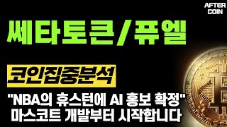 [쎄타토큰/쎄타퓨엘 코인]  "NBA의 휴스턴에 AI 홍보 확정" 마스코트 개발부터 시작합니다 #쎄타토큰 #쎄타토큰코인 #쎄타퓨엘코인 #쎄타퓨엘코인전망