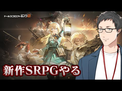 【ドールズフロントライン2：エクシリウム】期待大の新作SRPGやってみるぞ！！【にじさんじ/社築】