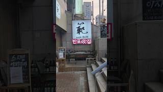 #스시범 #유자하이볼맛집 #유쥬 #진로토닉