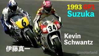 1993 WorldGP Suzuka "伊藤真一とシュワンツのトップバトルに湧いた鈴鹿サーキット GP1優勝はレイニー GP2は原田哲也”  500cc & 250cc 改訂版