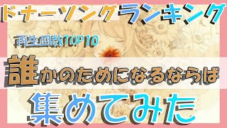 【ドナーソング】再生回数TOP10【歌ってみたランキング】