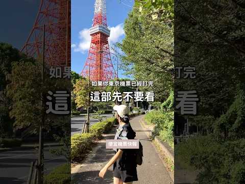 #東京機票不到八千，捷星航空超早去超晚回，讓你玩好玩滿！ #東京旅遊 #東京自由行