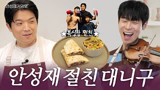 [ENG] 음악 천재 대니구와 요리 천재 안성재의 찐친 Vibe l 안성재거덩요👨‍🍳