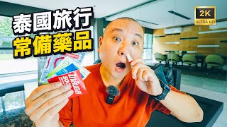 泰国旅居生活常备药，最低只要1元，这些泰国旅游、生活常备药品随处都可以买到 I 路客Luke