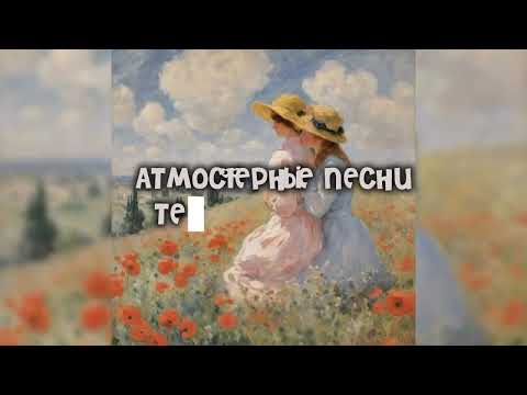 Атмосферные ПЕСНИ тебе в Плейлист|#recommended #рекомендации #песни #aesthetic #Плейлист