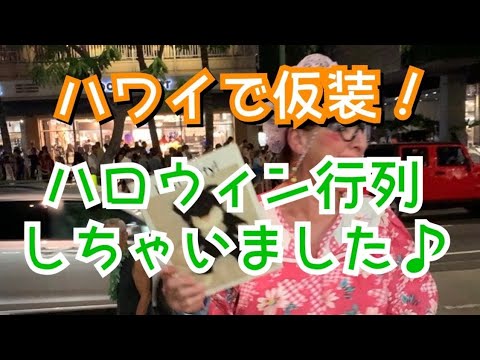 ハワイで仮装⁈【本格ハロウィン行列】に参加しちゃいました♪