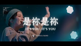大衛帳幕的榮耀【是祢是祢 / It’s You, It’s You】Live Video - 約書亞樂團、馬永蒂 Matilda Ma