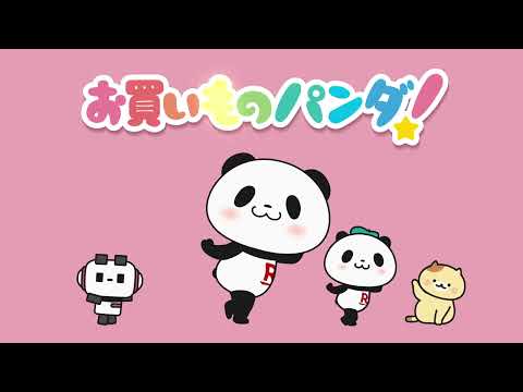 アニメ『お買いものパンダ！』｜主題歌「あれはお買いものパンダ！」みんなで一緒にダンスver.