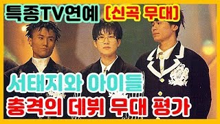 [신곡 무대] 누구나 기억하는 충격과 공포의 데뷔 무대! 서태지와 아이들 - 난 알아요 : 1992년 특종TV연예