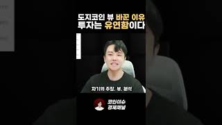 도지코인, 제가 태세전환했다고요? 태세전환 안하는 사람을 조심하세요