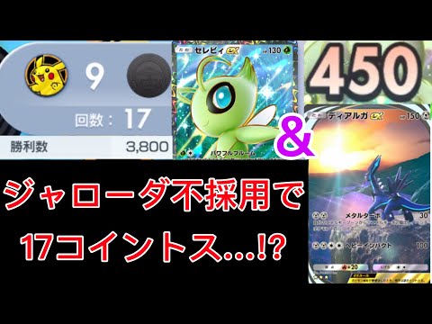 【ポケポケ】ジャローダ無しで17個エネルギーが付いてしまうセレビィ＆ディアルガのシナジーがやばすぎる 将来性あり Pokémon Trading Card Game Pocket
