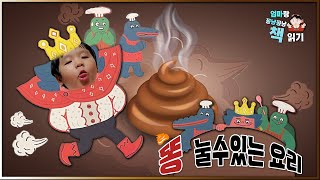 [책 읽는 엄마] 똥눌수있는 요리/엄마랑 꽁냥꽁냥 책 읽기!