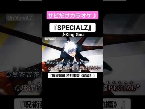 【On Vocal】歌詞付きMAD『SPECIALZ』【呪術廻戦 2期 渋谷事変 OP “スペシャルズ”】#MAD #ニコカラ