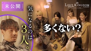 【未公開】モテずに脱落したメンバーたちが裏で話していたこととは...!?｜ラブパワーキングダム 毎週水曜よる10時最新話放送