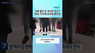 '고삐 풀린 듯' 국내외 연수? 의회·지자체 너도나도 출장길 | 자막뉴스
