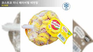 코스트코 미니 베이비벨 에멘탈