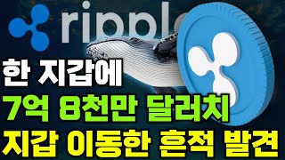 [리플] 매도가 아닌 매수신호..! 7억달러넘는 금액이 리플 지갑으로 이동중인 상황..!