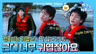 [#이게맞아] 어서와, 정국은 처음이지❓EP.1 미국 여행 🇺🇸