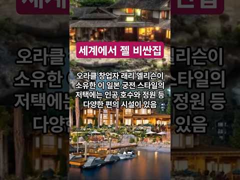 세계에서 가장 비싼 주택TOP5 #이슈 #지식 #세계랭킹