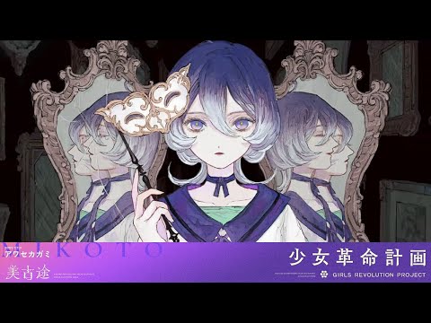 アワセカガミ / 美古途【Original Lyric Video】