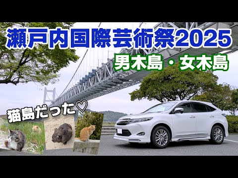 瀬戸内国際芸術祭2025　男木島・女木島編