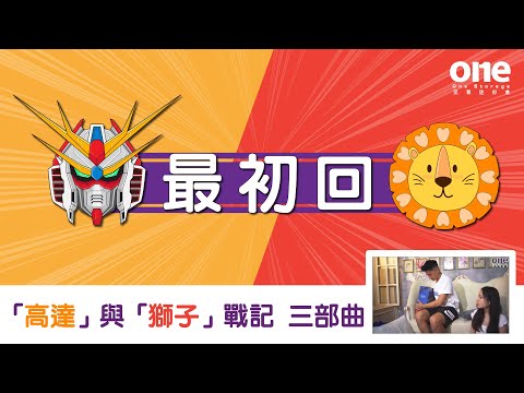 「高達 」與「獅子」 戰記三部曲之『一』｜至尊迷你倉｜one storage