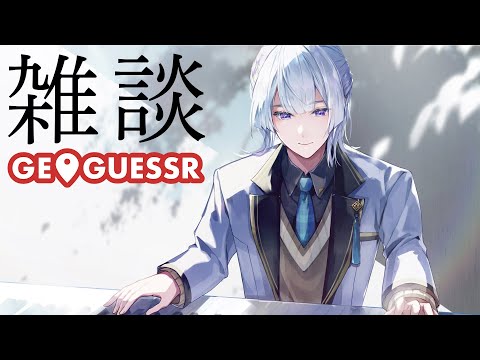 ⋙Geoguessr ⋮❙⋮ まったり最近のことを喋ってから散歩 ⋮❙⋮ 弦月藤士郎 ⋘