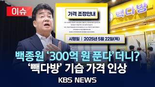 [이슈] 백종원 '300억 세일' 한다 했는데 '빽다방' 커피값 올리네…이제 얼마?/2025년 5월 15일(목)/KBS