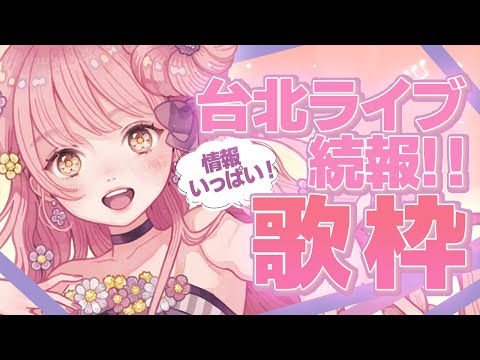 🌻【歌枠！】聴いて聴いて！台北LIVEのお知らせいっぱい持ってきたよ～！