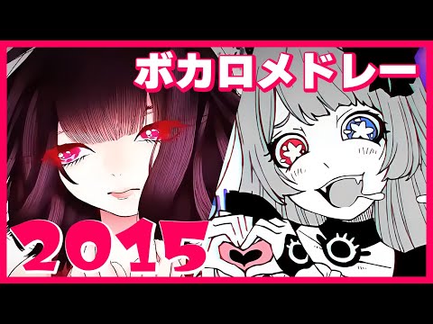 【2015年】ボカロ人気曲メドレー【作業用BGM】