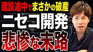 【ニセコバブル崩壊】外資系の高級リゾート会社が破産。悲惨の裏側を徹底解説します。