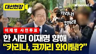 사전투표 온 이재명 향해 "카리나! 코끼리!" [대선현장] / 채널A