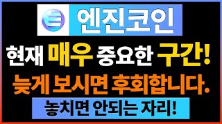 [엔진코인] 현재 매우 중요한 구간! 늦게 보시면 후회합니다. #엔진코인 #엔진코인호재 #엔진코인전망