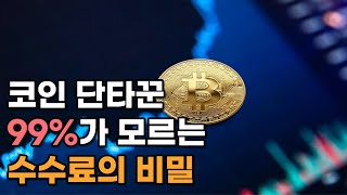 당신이 매번 손실을 보는 이유 | 레퍼럴 VS 셀퍼럴