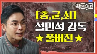 ★[총, 균, 쇠] 설민석 강독 풀버전★ 인류 문명의 불평등에 대한 명쾌한 답과 통찰 [총, 균, 쇠] | 요즘 책방: 책 읽어드립니다 The Page-Turners EP.6