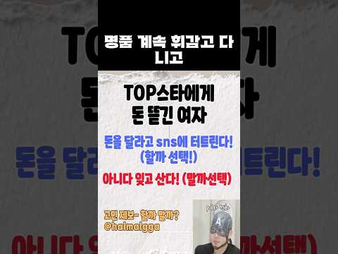 돈 떼먹는 TOP스타빌런 사연 4 / 몇년전 뜰시기 도움준 사람들 안면몰수!