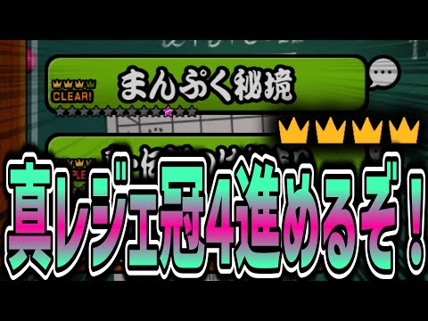 【にゃんこ大戦争】真レジェ冠4進めるぞ！