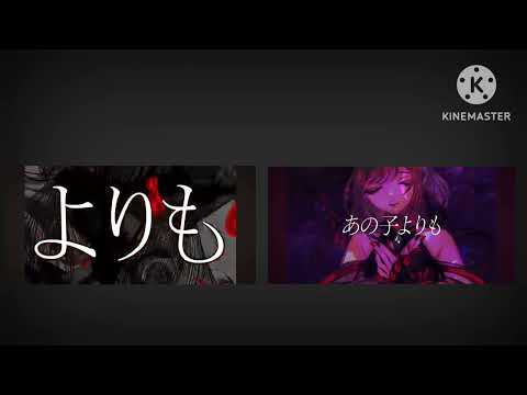 愛して愛して愛して合わせてみた