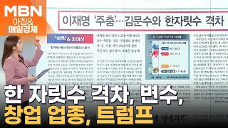 오늘 조간신문 1면 키워드는? [아침&매일경제]